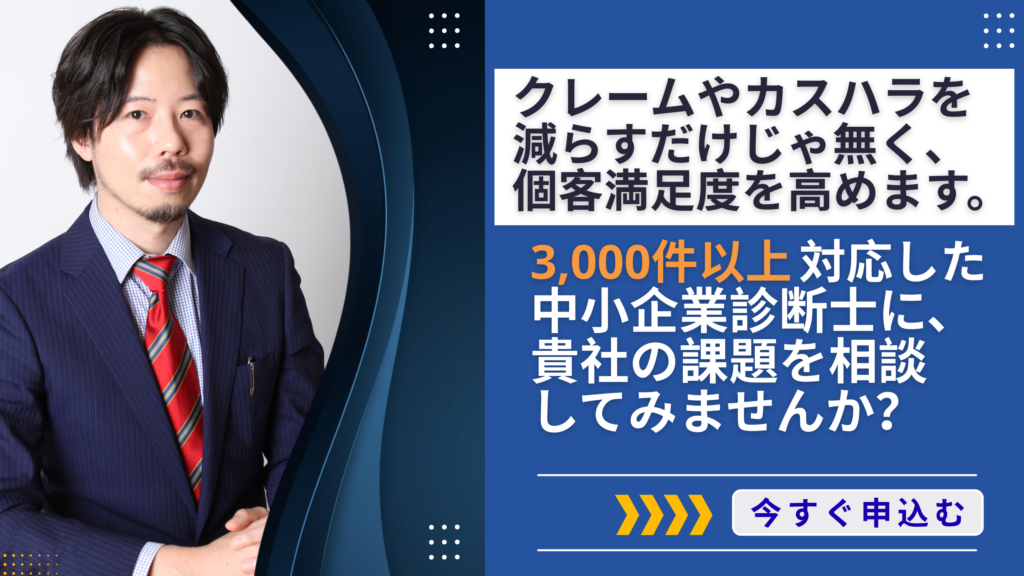 カスハラ対策の専門家である中小企業診断士に相談しませんか?